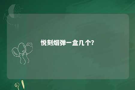 悦刻烟弹一盒几个？ 